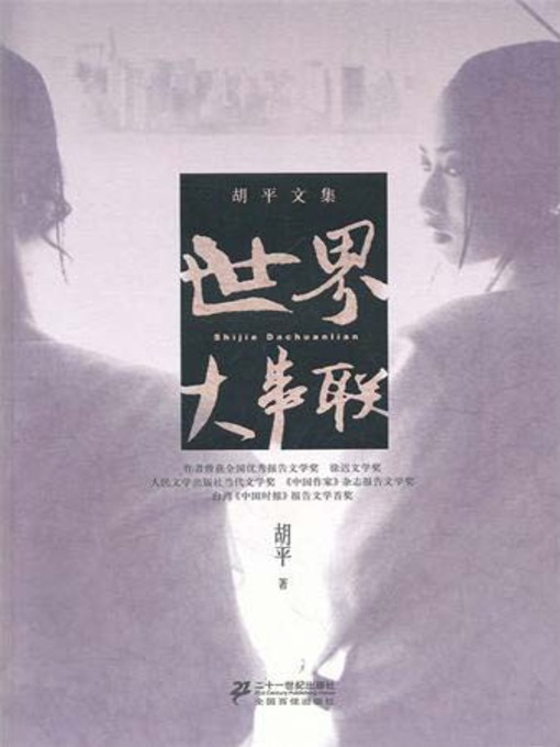 Title details for 世界大串联 by 胡平 - Available